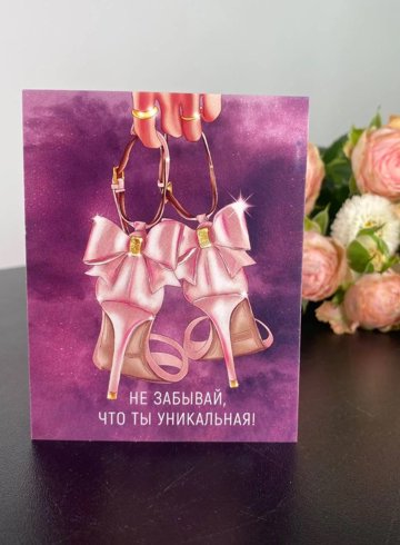 Открытка &laquo;Ты уникальна&raquo; от интернет-магазина цветов в 